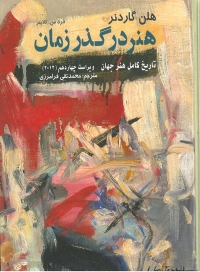 هنر در گذر زمان ویراست چهاردهم اثر هلن گاردنر ترجمه فرامزری