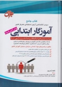 کتاب جامع دروس اختصاصی آزمون استخدامی متمرکز کشور آموزگار ابتدایی ( 1402 ) اثر کاظم آرمان پورنشر جهش