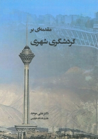 مقدمه ای بر گردشگری شهری اثر موحد