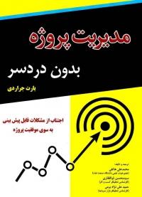 کتاب مدیریت پروژه بدون دردسر اثر بارت جراردی ترجمه محمد علی هاتفی
