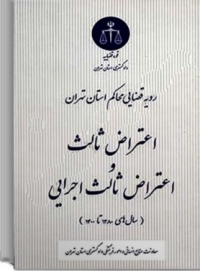 کتاب رویه قضایی محاکم استان تهران اعتراض ثالث و اعتراض ثالث اجرایی اثر معاونت منابع انسانی دادگستری کل استان تهران نشر دادگستری کل استان تهران