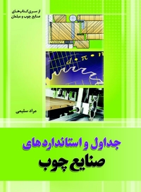 جداول و استانداردهای صنایع چوب اثر مراد سلیمی