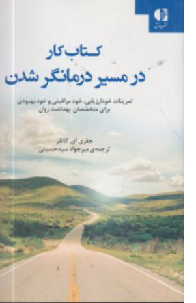  کتاب کار در مسیر درمانگر شدن اثر جفری ای.کاتلر ترجمه میر جواد سید حسینی نشر دانژه