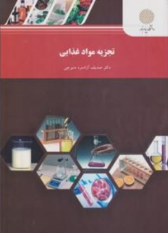کتاب تجزیه مواد غذایی اثر صدیق آزادمرد دمیرچی ناشر دانشگاه پیام نور 