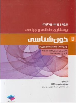 برونروسودارث درسنامه پرستاری داخلی و جراحی خون شناسی (7) اثر جانیس ال هینکل ترجمه ژاله محمد علیها