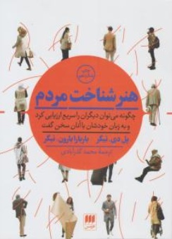 کتاب هنر شناخت مردم  اثر پل دی. تیگر ترجمه محمد گذرآبادی