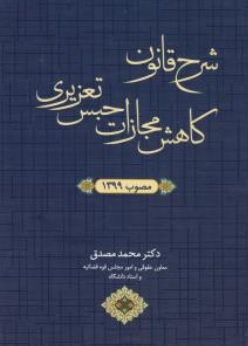 کتاب شرح قانون کاهش مجازات حبس تعزیری اثر محمد مصدق