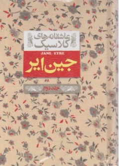 کتاب عاشقانه های کلاسیک :  جین ایر ( جلد دوم ) اثر شارلوت برونته ترجمه نوشین ابراهیمی نشر افق