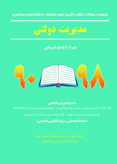 مجموعه سوالات کنکور دکتری (نیمه متمرکز) دانشگاه های سراسری مدیریت دولتی اثر محسن طورانی