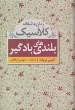 کتاب رمان عاشقانه کلاسیک بلندی های بادگیر اثر امیلی برونته ترجمه سوسن اردکانی نشر ابر سفید