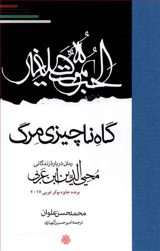 کتاب گاه ناچیزی مرگ اثر محمد حسن علوان ترجمه امیر حسین الهیاری