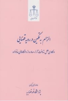 کتاب الزام به تمکین در رویه قضایی اثر عاطفه ذبحی بیگدلی ناشر مرکز مطبوعات و انتشارات قوه قضائیه