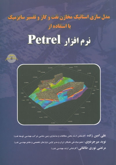 مدل سازی استاتیک مخازن نفت و گاز  و تفسیر سایزمیک با استفاده از نرم افزار Petral
