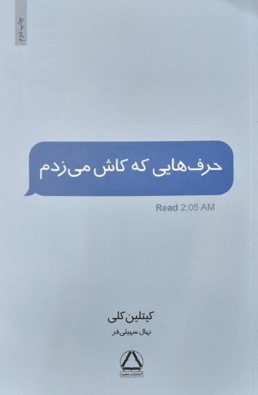 کتاب حرف هایی که کاش می زدم اثر کیتلین کلی ترجمه نهال سهیلی فر نشر مجید