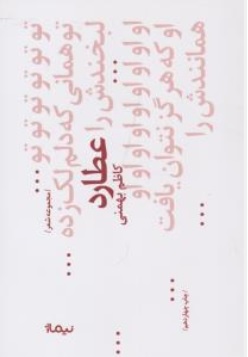 کتاب پازل شعر امروز ( کد 68 ) : عطارد( مجموعه غزل ) اثر کاظم بهمنی نشر نیماژ