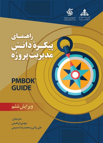 راهنمای پیکره دانش مدیریت پروژه PMBOK GUIDE (ویرایش ششم) اثر مهدی ابراهیمی