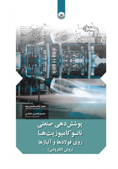 کتاب پوشش دهی صنعتی نانو کامپوزیت ها روی فولادها و آلیاژ ها (روش الکترولس) اثر محمد کاظم محمد نوده، مجید راحمی حقیقی 