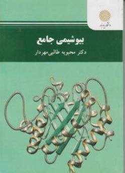 کتاب بیو شیمی جامع اثر محبوبه طالبی مهردار ناشر دانشگاه پیام نور 