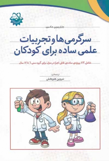 سرگرمی ها و تجربیات علمی ساده برای کودکان( شامل 73 پروژه ساده ی قابل اجرا در منزل برای گروه سنی 6 تا 12 سال) ترجمه سروین هنربخش