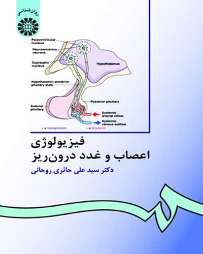 فیزیولوژی اعصاب و غدد درون ریز (کد: 336) اثر حائری روحانی