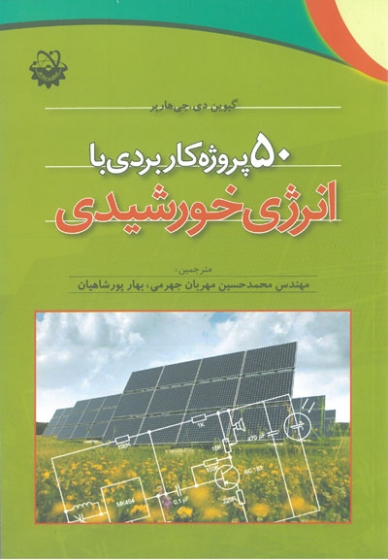 50 پروژه کاربردی با انرژی خورشیدی اثر گیوین دی ترجمه جهرمی