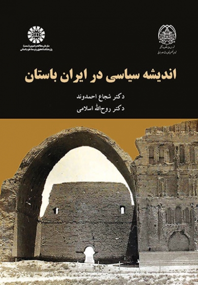 اندیشه سیاسی در ایران باستان اثر شجاع احمدوند