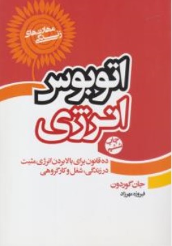 کتاب اتوبوس انرژی ( ده قانون برای بالا بردن انرژی مثبت در زندگی شغل و کار گروهی ) اثر جان گوردون ترجمه فیروزه مهرزاد ناشر انتشارات لیوسا