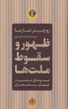 کتاب ظهور و سقوط ملت ها ( نیروهای تغییر در جهان پسابحران ) اثر روچیر شارما ترجمه سودابه قیصری نشر کتاب پارسه