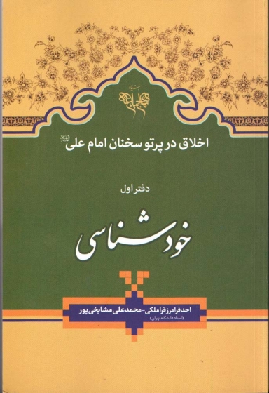 کتاب  خودشناسی اثر احد فرامرز قراملکی محمد علی مشایخی پور  ناشر بنیاد نهج البلاغه