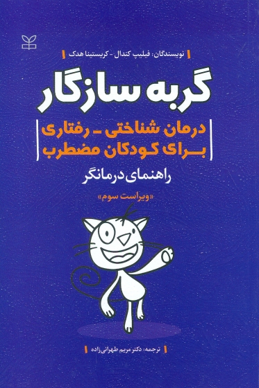 گربه سازگار درمان شناختی رفتاری برای کودکان مضطرب راهنمای درمانگر اثر فیلیپ کندال ترجمه مریم طهرانی زاده