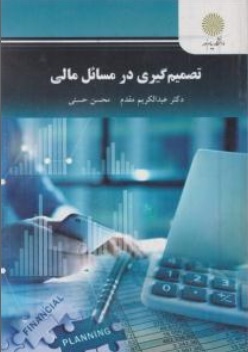 کتاب تصمیم گیری در مسائل مالی اثر عبدالکریم مقدم محسن حسنی نشر دانشگاه پیام نور 