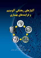 کتاب آلیاژهای ریختگی آلومینیوم و فرآیندهای بهسازی اثر مسعود امامی ناشر فدک ایساتیس