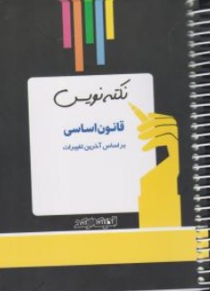 کتاب نکته نویس قانون اساسی اثر بابک زارعی ناشر انتشارات ارشد 