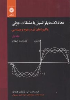 کتاب معادلات دیفرانسیل با مشتقات جزئی و کاربردهای آن در علوم و مهندسی (جلد اول ) اثر  تین ماینت ترجمه محمد جهانشاهی ناشر مرکز نشر دانشگاهی