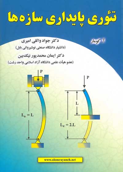 تئوری پایداری سازه ها اثر آ کومار ترجمه واثقی امیری