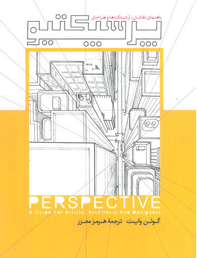 پرسپکتیو: راهنمایی برای نقاشان آرشیتکت ها و طراحان اثر وایت ترجمه معزز