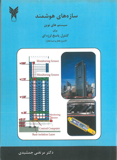 سازه هاي هوشمند سيستم هاي نوين براي کنترل پاسخ لرزه اي( کنترل فعال و شبه فعال) اثر چنگ ترجمه جمشيدی