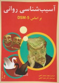 آسیب شناسی روانی بر اساس dsm5 (جلد دوم) اثر مهدی گنجی نشر ساولان