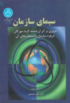 سیمای سازمان (مروری بر اثر ارزشمند گرت مورگان درباره سازمان و استعاره های آن) اثر دکتر اصغر مشبکی