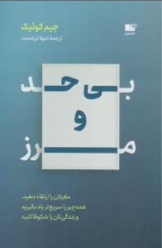 کتاب بی حدومرز ( مغزتان را ارتقا دهید همه چیز راسریع تر یاد بگیرید و زندگی تان را شکوفا کنید ) اثر جیم کوئیک ترجمه شهلا ثریا صفت نشر نوین