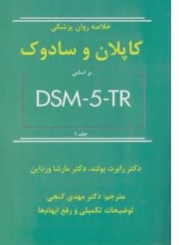 کتاب خلاصه روان پزشکی کاپلان و سادوک بر اساس ( DSM - 5 - TR  ) جلد اول اثر  اپلان سادوک رابرت بولند مارشا ورادین ترجمه دکتر مهدی گنجی ناشر ساوالان