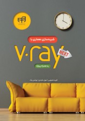 کتاب شبیه‌ سازی معماری با V.Ray (4) NEXT (به همراه پروژه) اثر فرید محبوبی