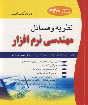 کتاب نظریه و مسایل مهندسی نرم افزار .اثر دیوید گوستافسون ترجمه محسن کجباف ناشر : نوپردازان