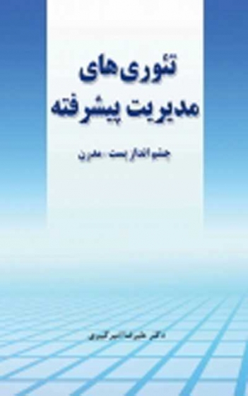 تئوری های مدیریت پیشرفته: چشم انداز پست مدرن اثر امیرکبیری