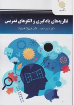 کتاب نظریه های یادگیری و الگوهای تدریس اثر نسیم سعید - فروزان ضرابیان ناشر دانشگاه پیام نور 