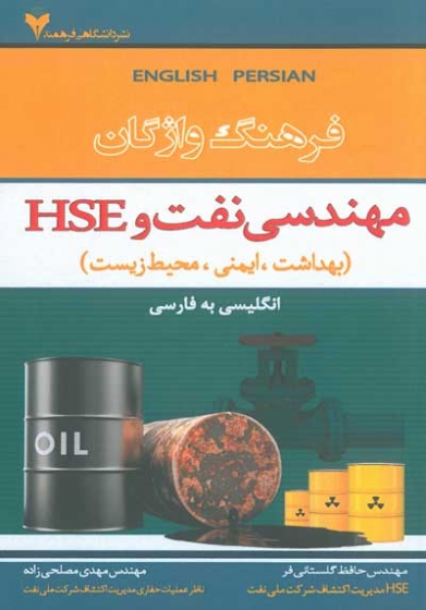 فرهنگ واژگان مهندسی نفت و HSE (بهداشت، ایمنی، محیط زیست) اثر گلستانی فر