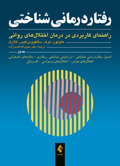 رفتار درمانی شناختی: راهنمای کاربردی در درمان اختلال های روانی جلد اول اثر کیت هاوتون ترجمه قاسم زاده