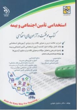 کتاب استخدامی تامین اجتماعی و بیمه کتاب موفقیت در آزمون های استخدامی اثر سامیار نجومی نشر آراه