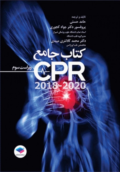 کتاب جامع CPR (ویراست سوم 2018-2020) اثر حامد حسنی