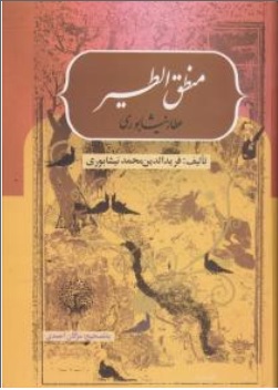 کتاب منطق الطیر عطار نیشابوری اثر فرید الدین محمد نیشابوری ترجمه مژگان احمدی نشر بهزاد